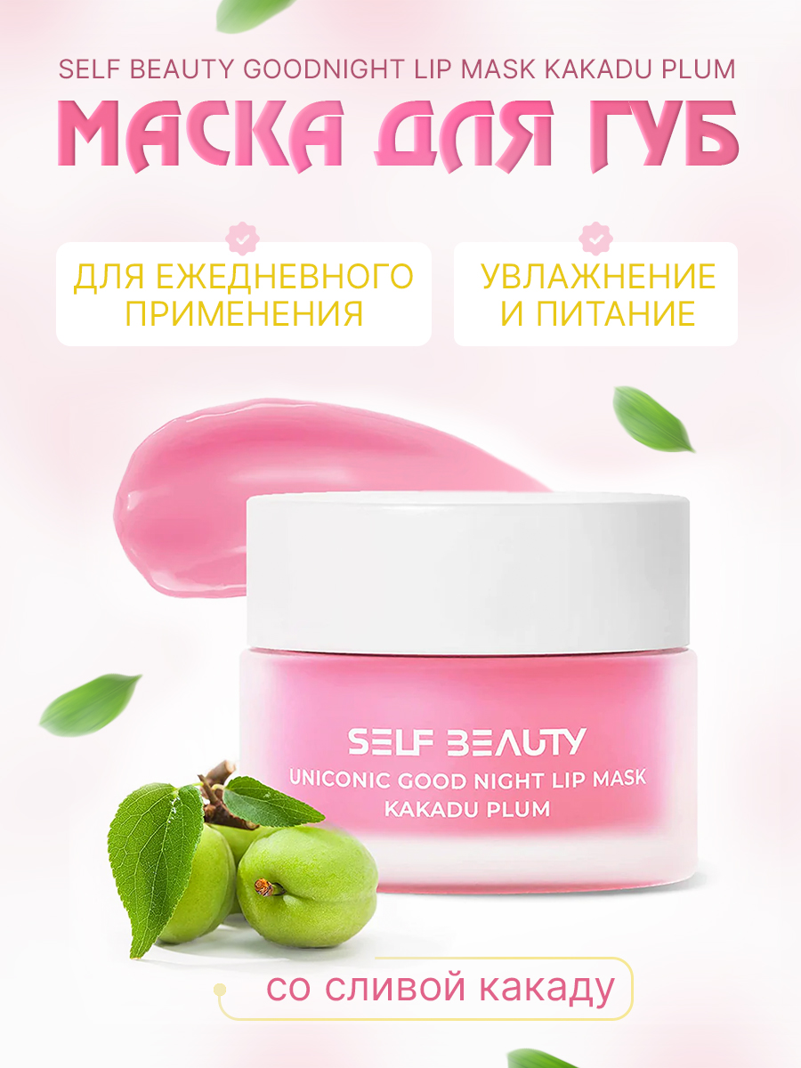 

Маска для губ со сливой какаду Self Beauty Goodnight Lip Mask Kakadu Plum 14.5 г