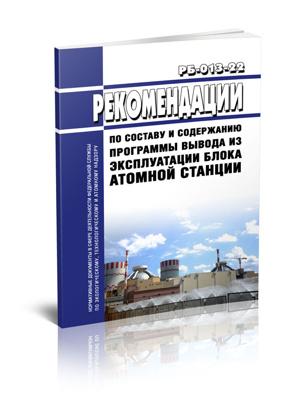 

РБ-013-22 Рекомендации по составу и содержанию программы вывода из эксплуатации блока