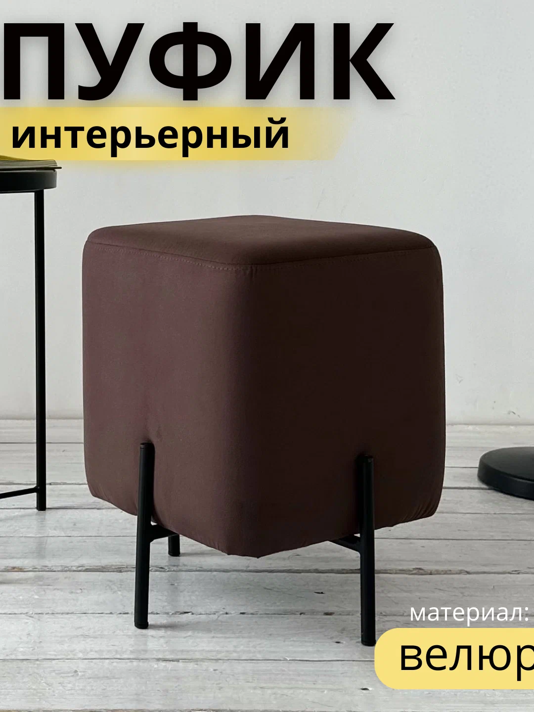 

Пуфик Агат ПУ-44186 Шоколад, 36х36х46, Коричневый, Агат