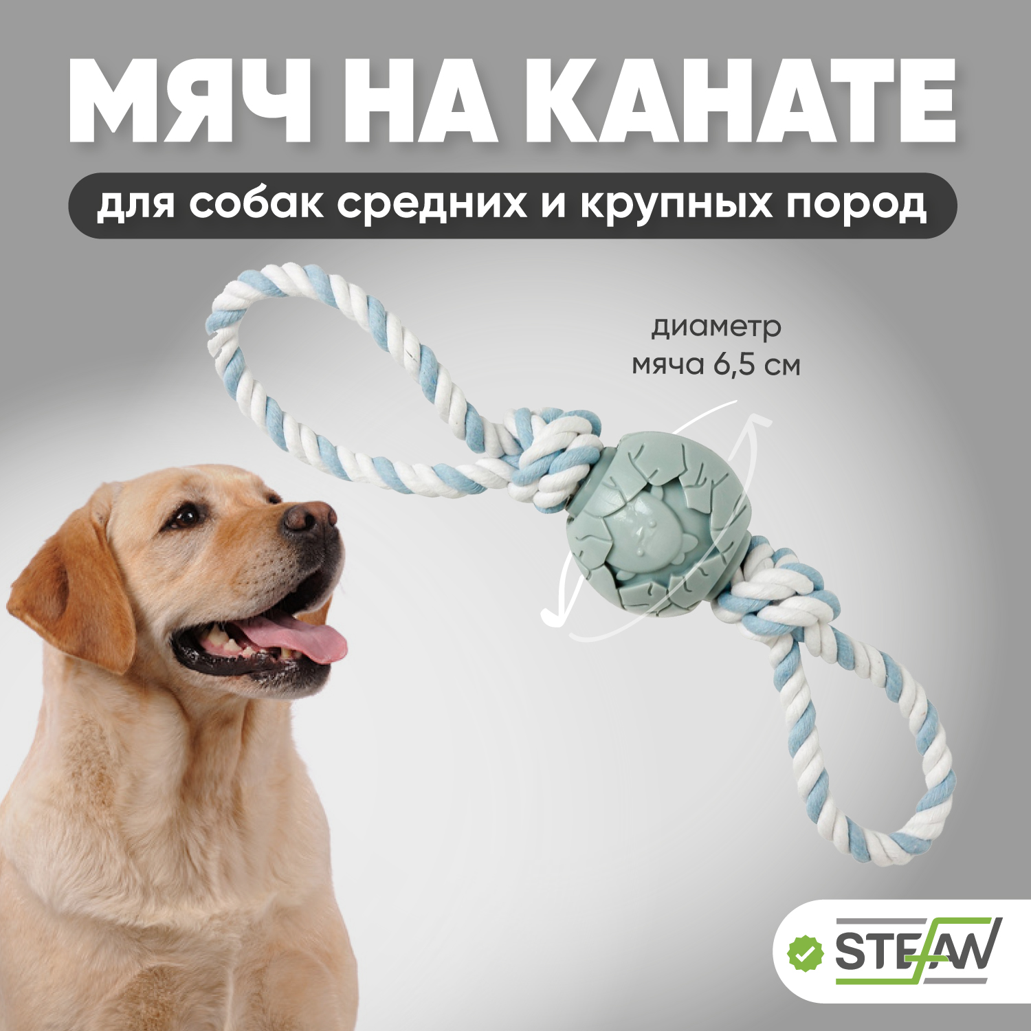 Игрушка для собак мяч на канате, STEFAN, Шпагат 6,5х6,5х39