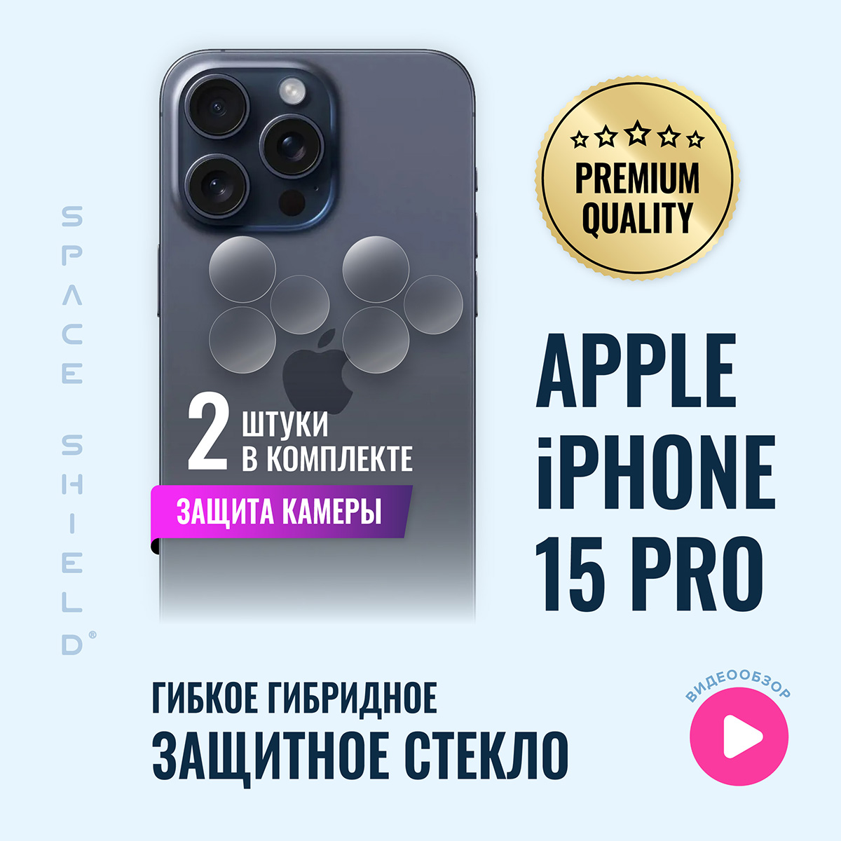 

Защитное стекло на камеру Apple iPhone 15 Pro MAX, Apple iPhone 15 Pro Max