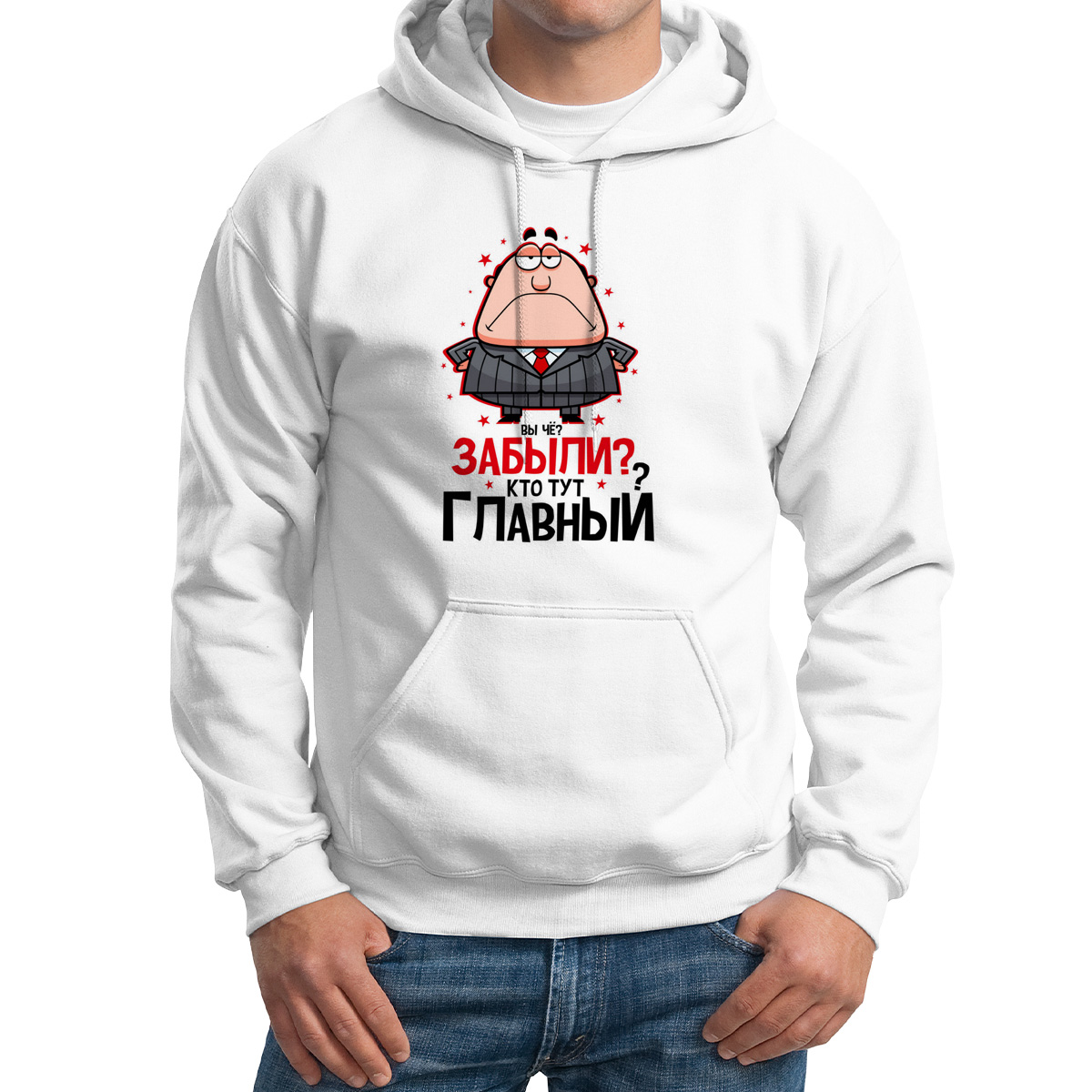 

Худи унисекс CoolPodarok Прикол Вы че Забыли Кто тут главный Босс Директор белое 56 RU, Белый, M0151680