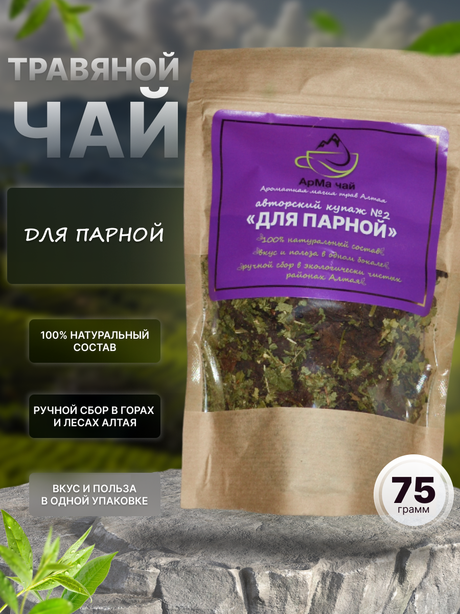 Чай АрМа Чай травяной алтайский Купаж 2 Для Парной, 75 г