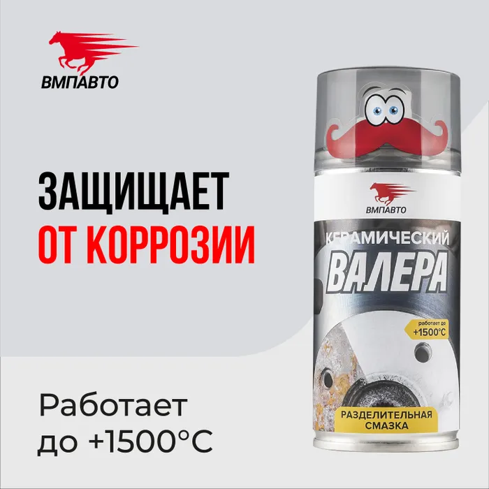 

Смазка Керамическая Валера, 400 Мл Флакон-Аэрозоль Вмпавто 8525 ВМПАВТО арт. 8525