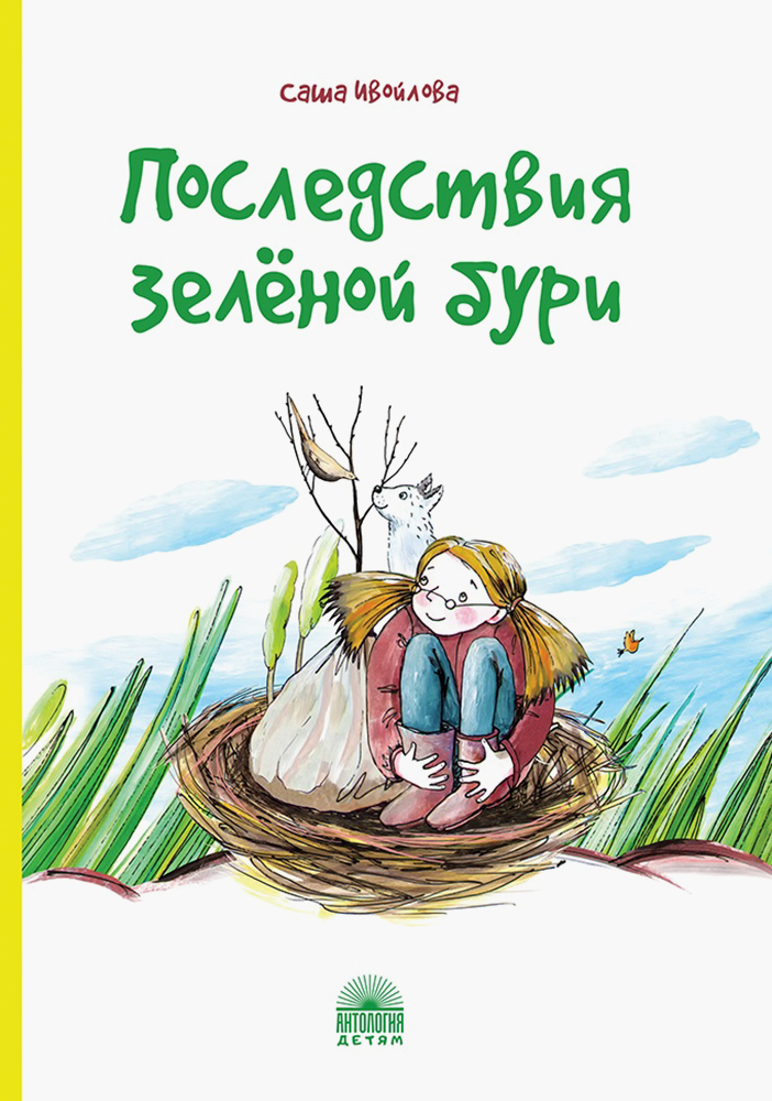 

Последствия зелёной бури