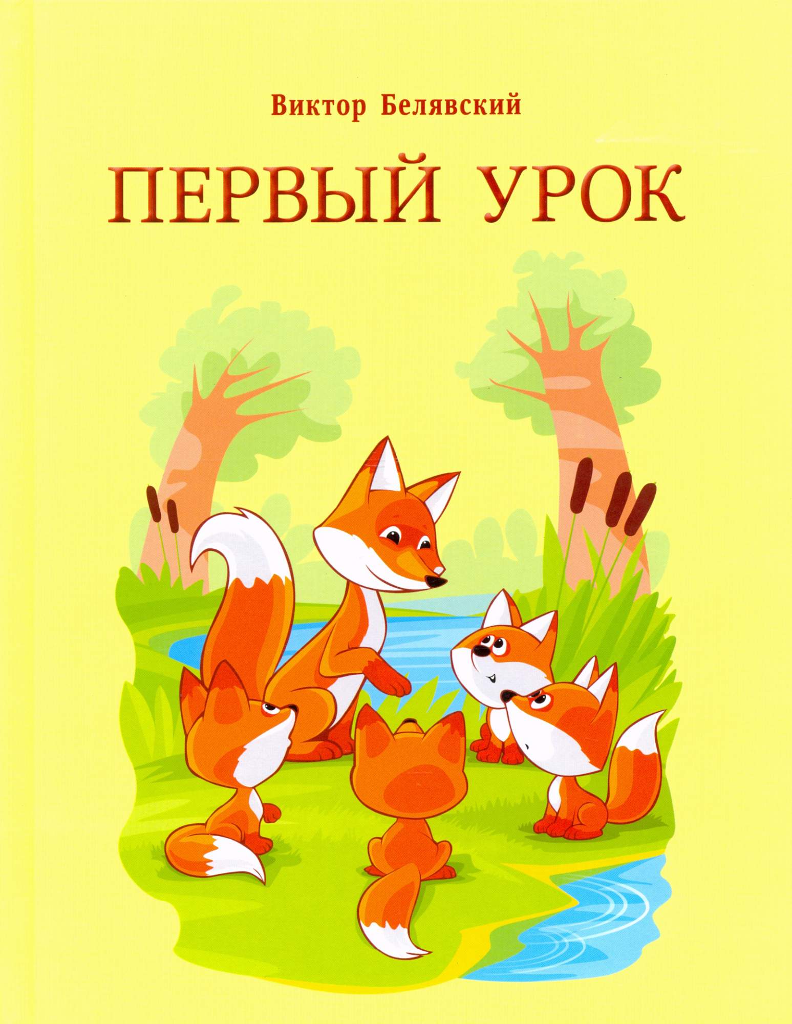 

Первый урок