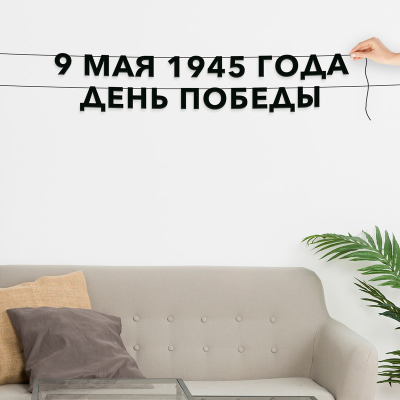 

Гирлянда-растяжка 9 мая 1945 года День Победы VN115 черная, Черный, 9 мая 1945 года День Победы