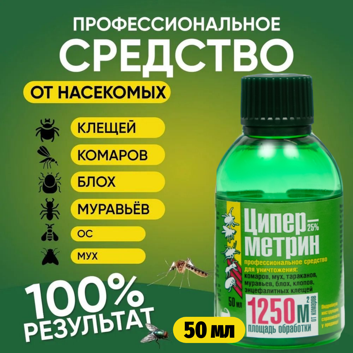 Средство от тараканов муравьев блох комаров мух и клещей Циперметрин 50 мл