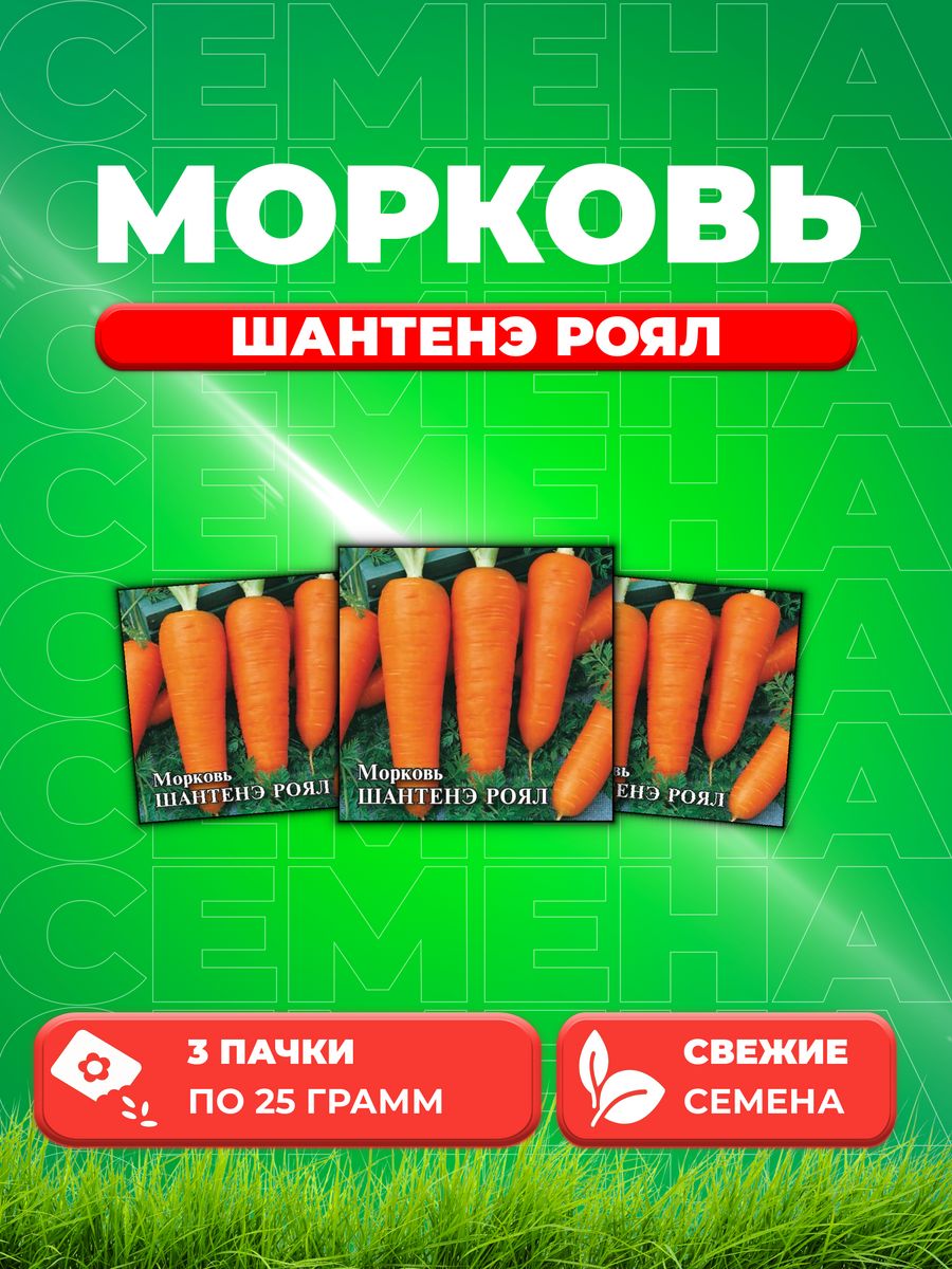 

Семена Морковь Шантенэ Роял 25,0 г 3уп