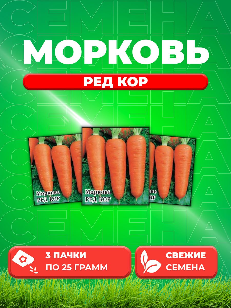 

Семена морковь Ред Кор Гавриш 10005421-3 3 уп.