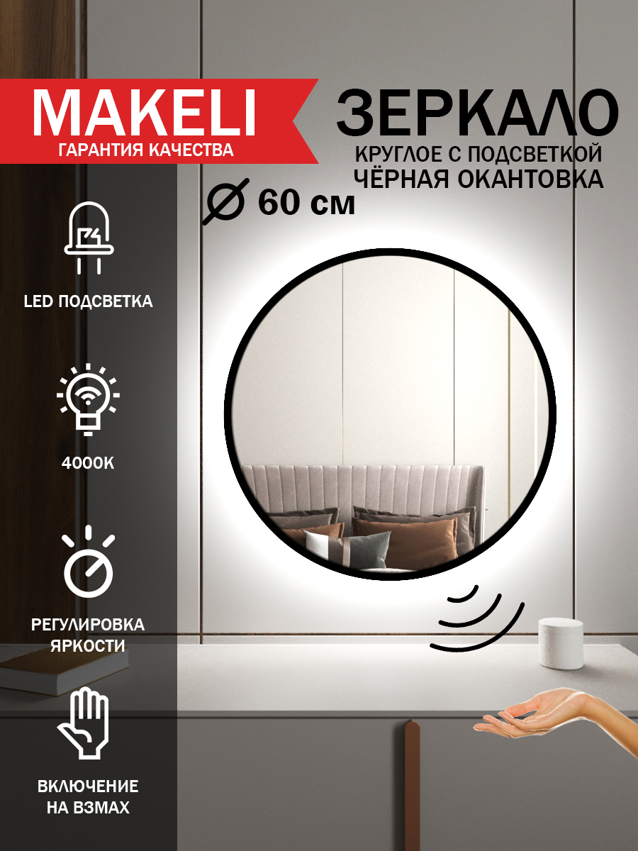 Зеркало Makeli настенное с подсветкой черная окантовка 60 см
