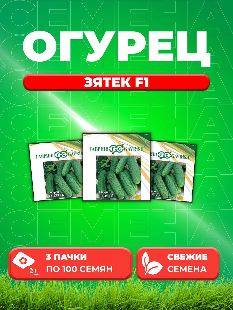 

Семена огурец Гавриш Зятек F1 10005425-3 3 уп.