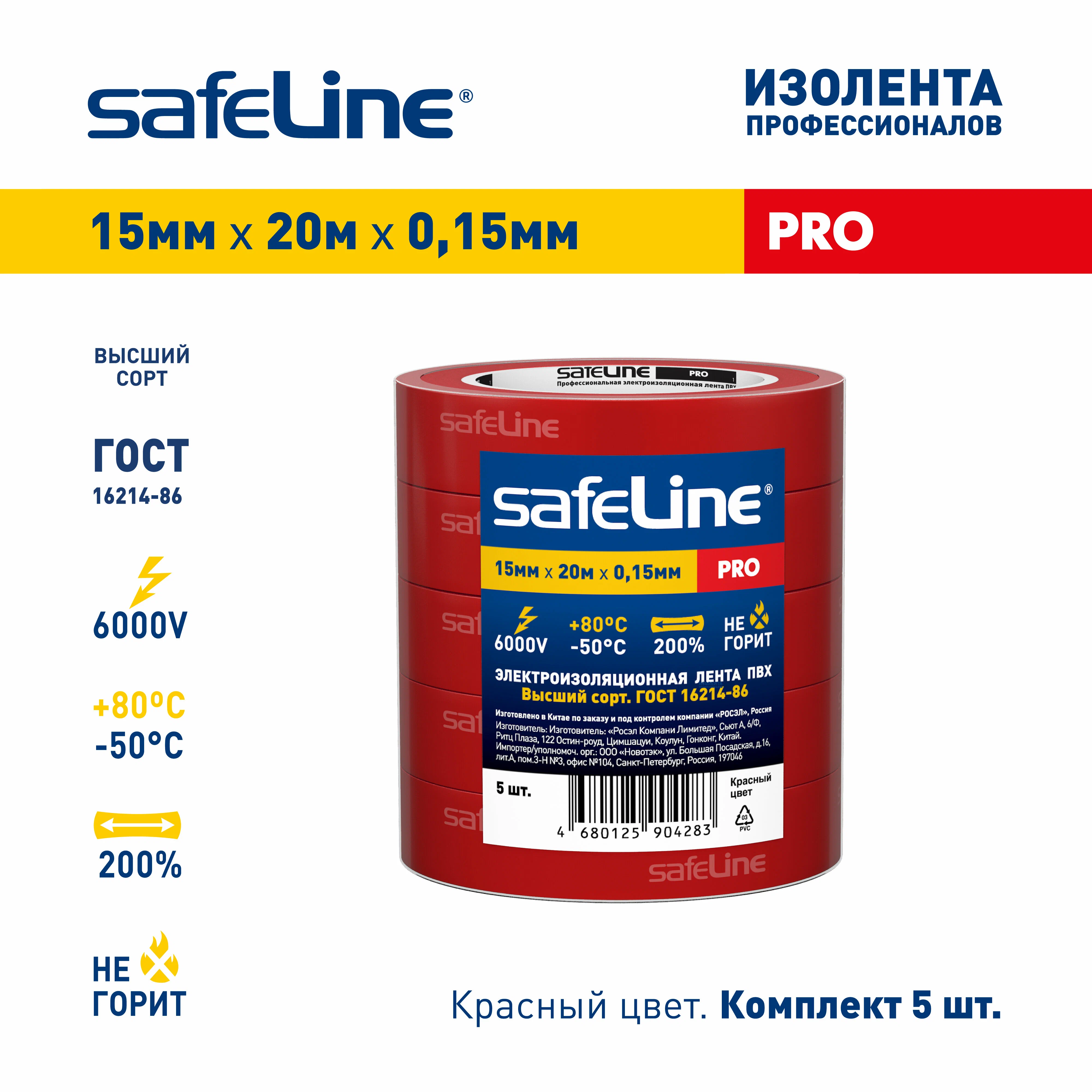 

Изолента Safeline 15/20, ГОСТ, красная, 5 шт, Красный