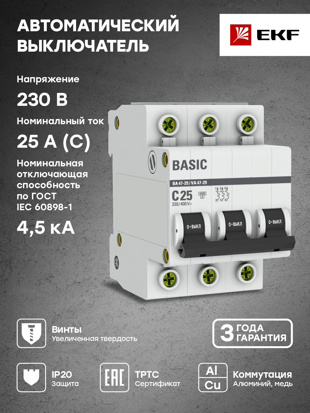 Автоматический выключатель EKF Basic 3P 25А (C) 4,5кА ВА 47-29 mcb4729-3-25C