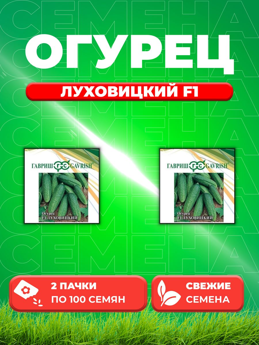 

Семена огурец Луховицкий F1 Гавриш 10005429-2 2 уп.