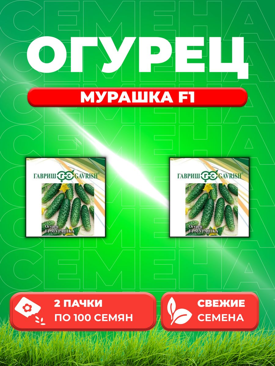 

Семена огурец Мурашка F1 Гавриш 10005430-2 2 уп.