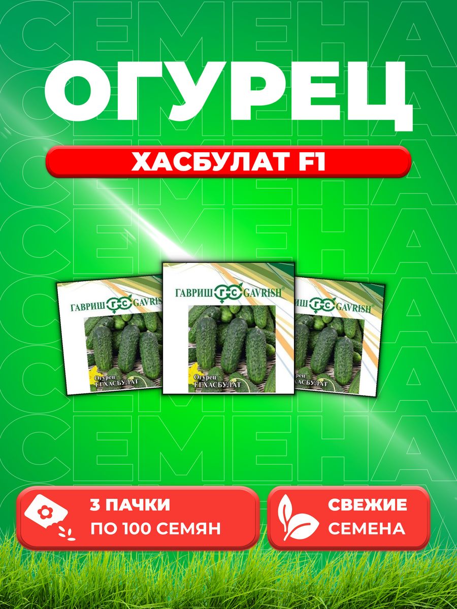 

Семена огурец Хасбулат F1 Гавриш 10005434-3 3 уп.