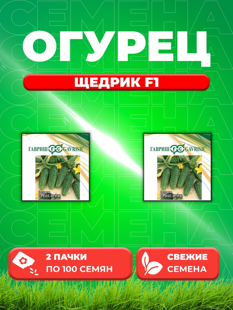 

Семена огурец Щедрик F1 Гавриш 10005435-2 2 уп.