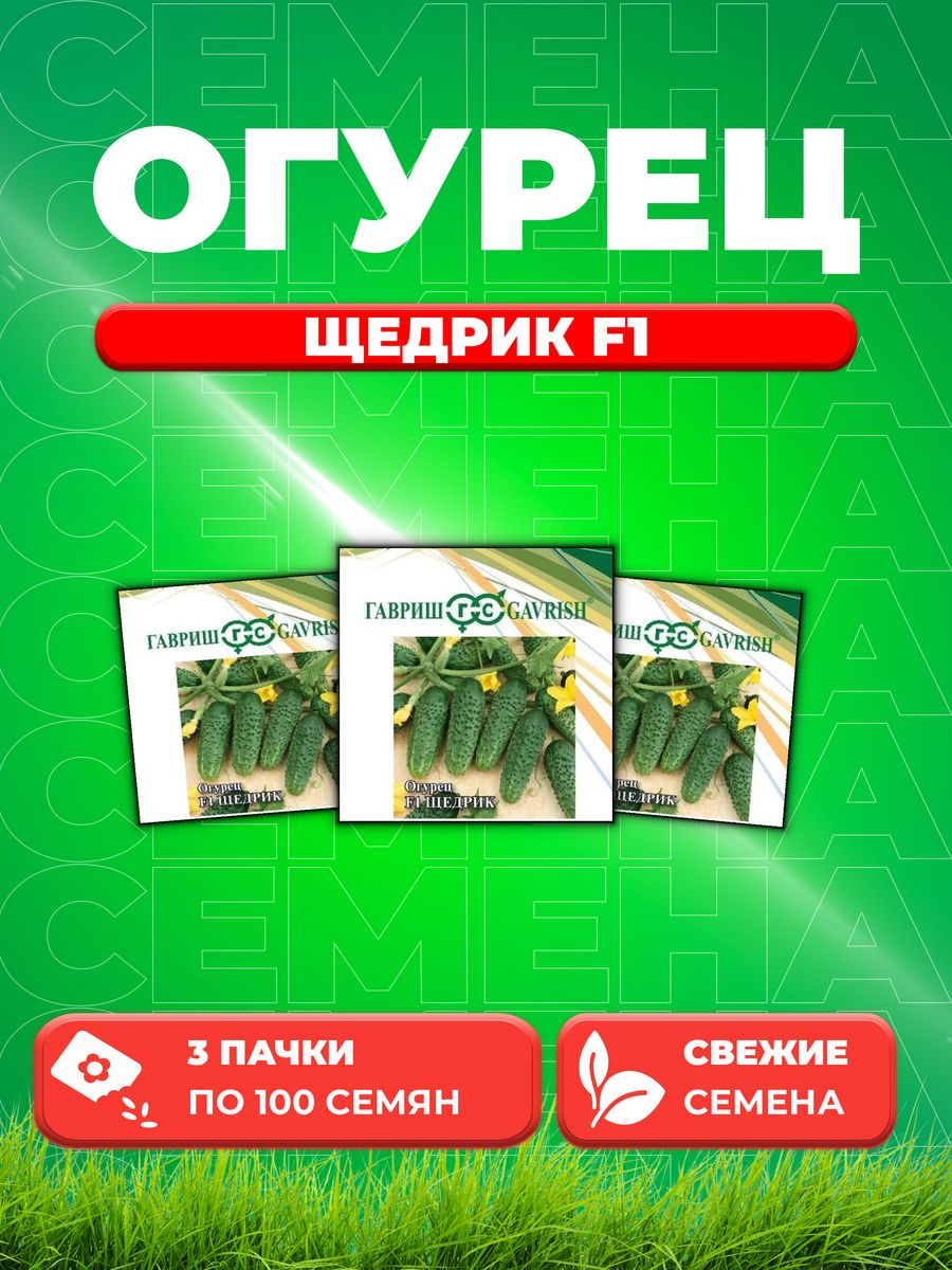 

Семена огурец Щедрик F1 Гавриш 10005435-3 3 уп.