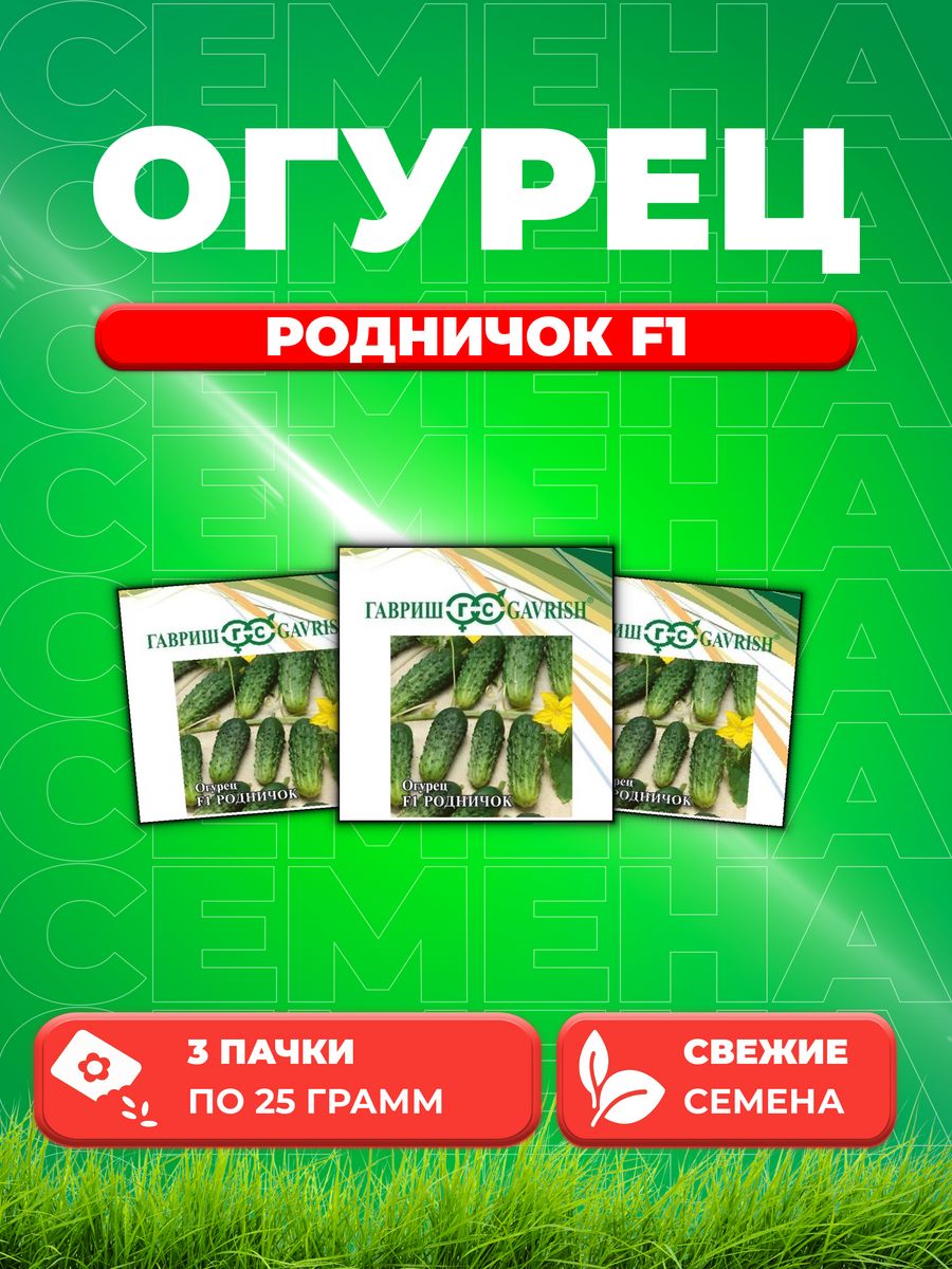 

Семена огурец Родничок F1 Гавриш 10005437-3 3 уп.