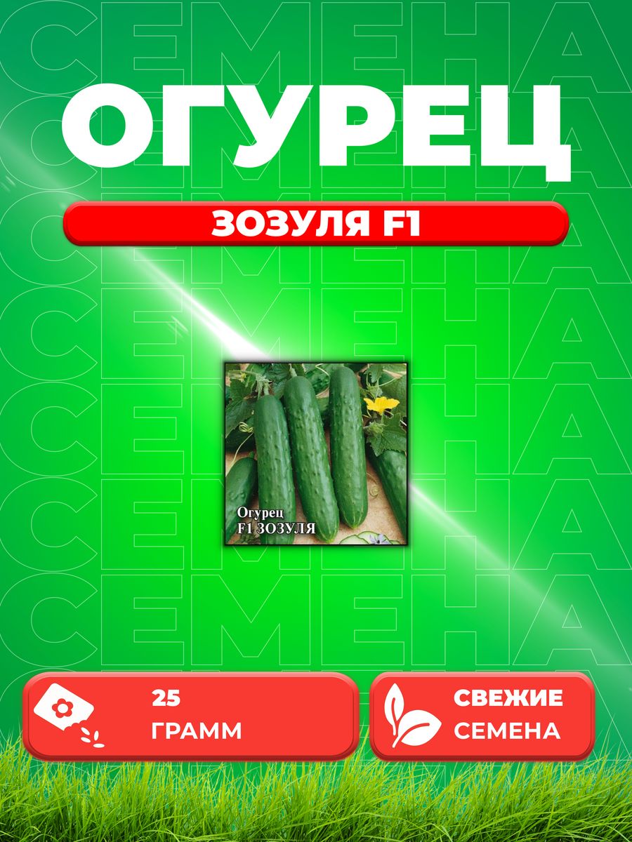 

Семена Огурец Зозуля F1 25,0 г