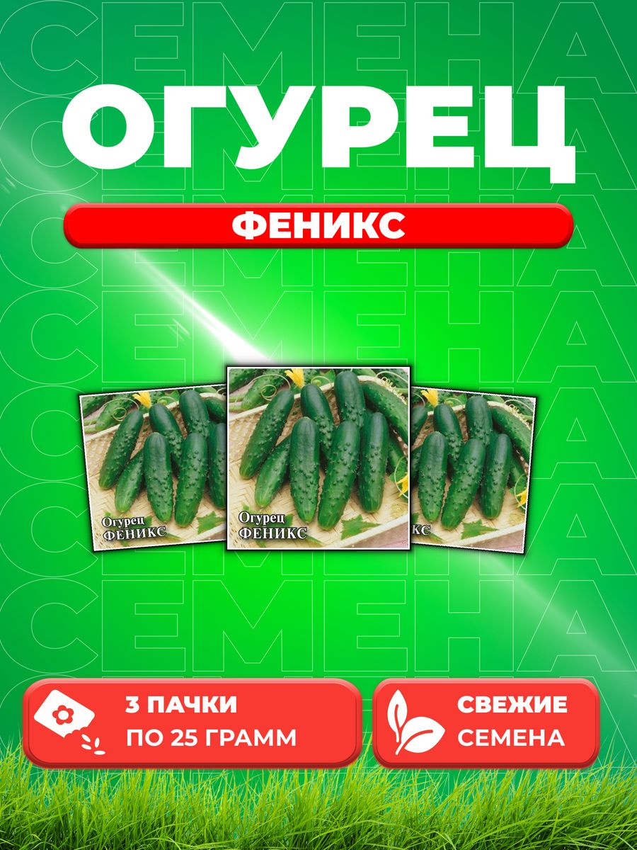 

Семена огурец Феникс Гавриш 10005439-3 3 уп.