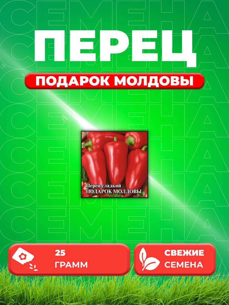 

Семена перец сладкий Подарок Молдовы Гавриш 10005443-1 1 уп.