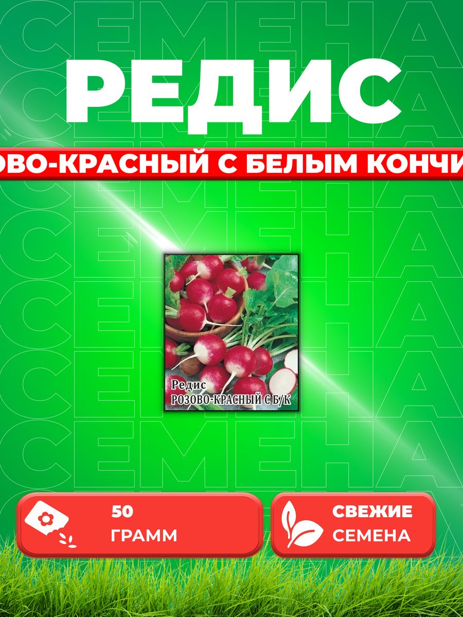 

Семена редис Гавриш Розово-красный С Белым Кончиком 10005446-1 1 уп.