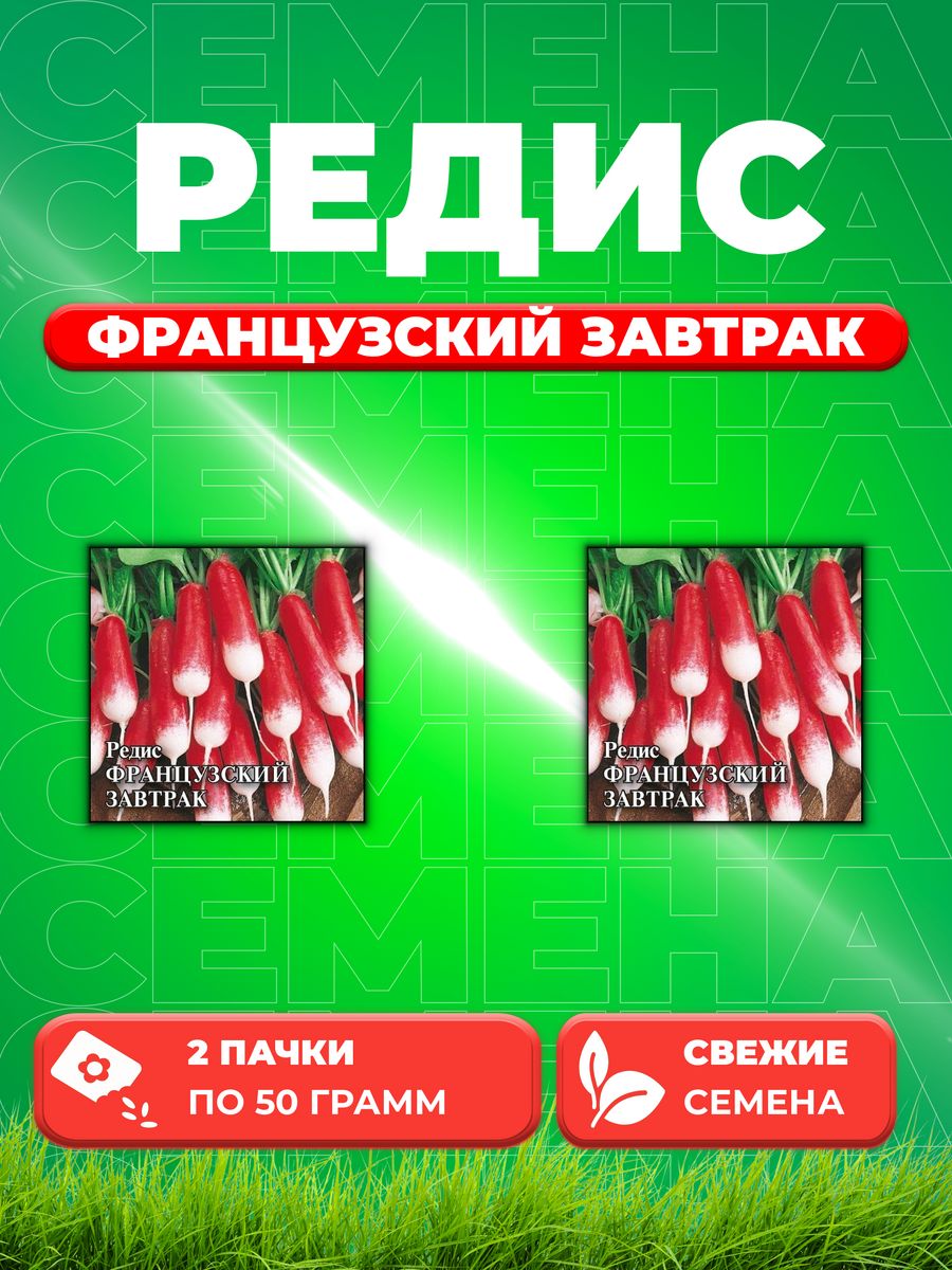 

Семена Редис Французский завтрак 50,0 г 2уп