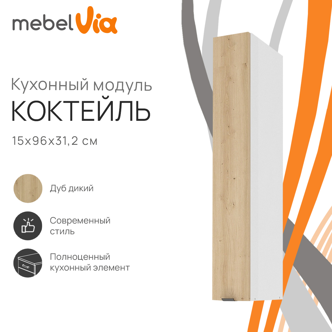 Шкаф навесной MebelVia Коктейль дуб дикий, 15х31,2х96 см cocktail oak бежевый,  белый