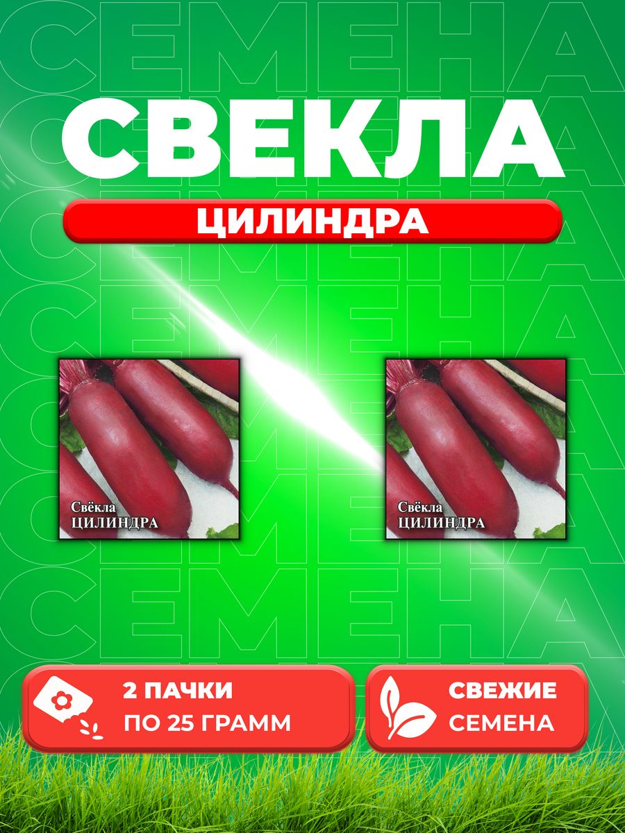 

Семена Свекла Цилиндра 25,0 г 2уп