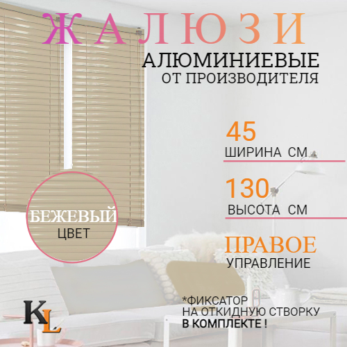 

Жалюзи горизонтальные алюминиевые Колорит Эль 45 х 130 см бежевый ПРАВОЕ упр, 4020п