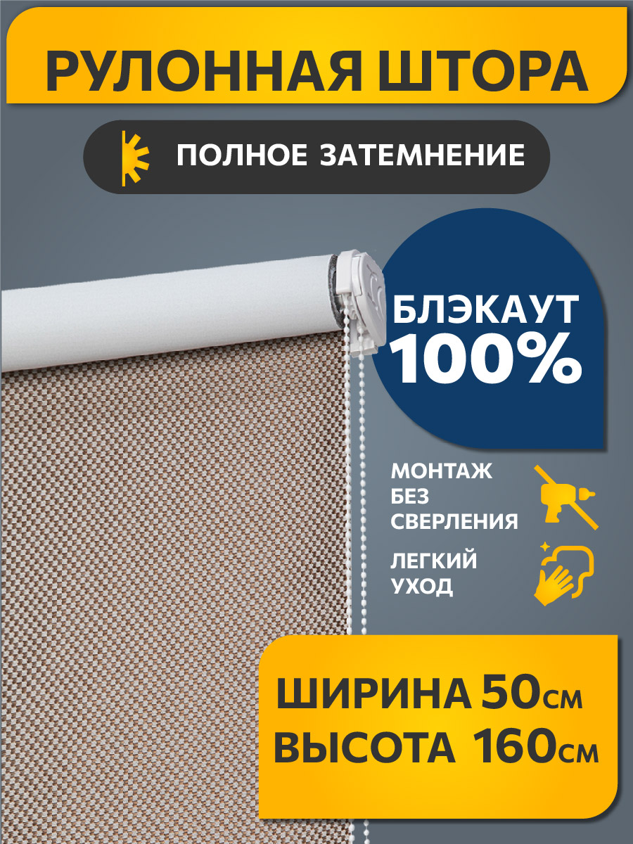 

Рулонная штора DECOFEST Blackout Блэкаут Сканди Кофейный 50 x 160, Блэкаут Сканди Кофейный 050x160 Мини