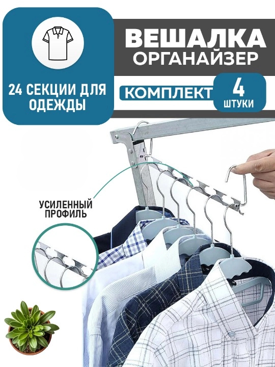 

Вешалка для одежды HaBe органайзер 6в1 металл, комплект 4 шт, Серебристый