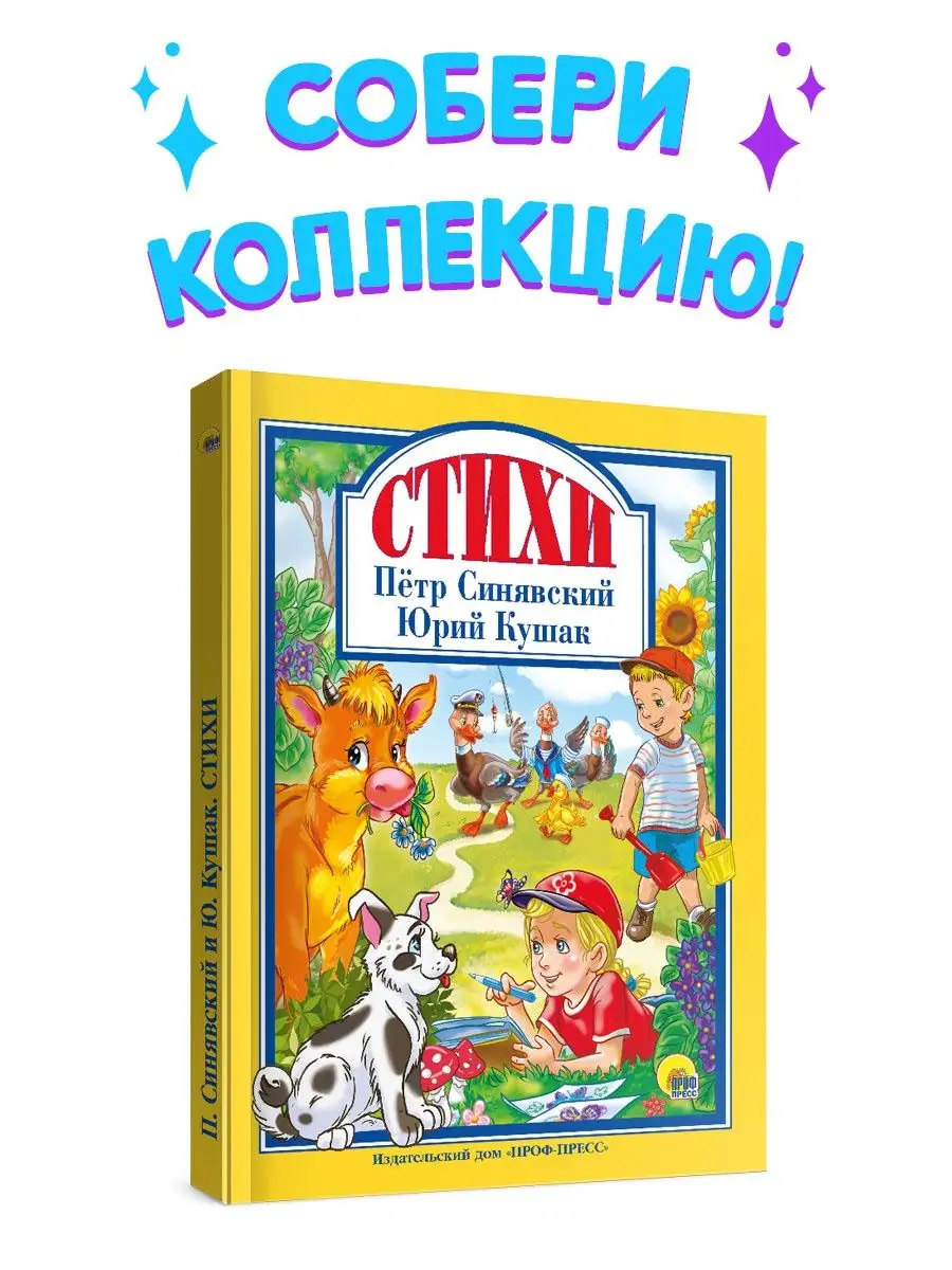 

Любимые сказки. Стихи Петр Синявский и Юрий Кушак
