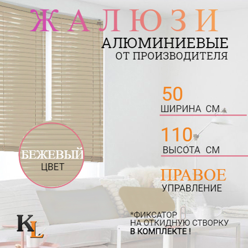 

Жалюзи горизонтальные алюминиевые Колорит Эль 50 х 110 см бежевый ПРАВОЕ упр, 4020п