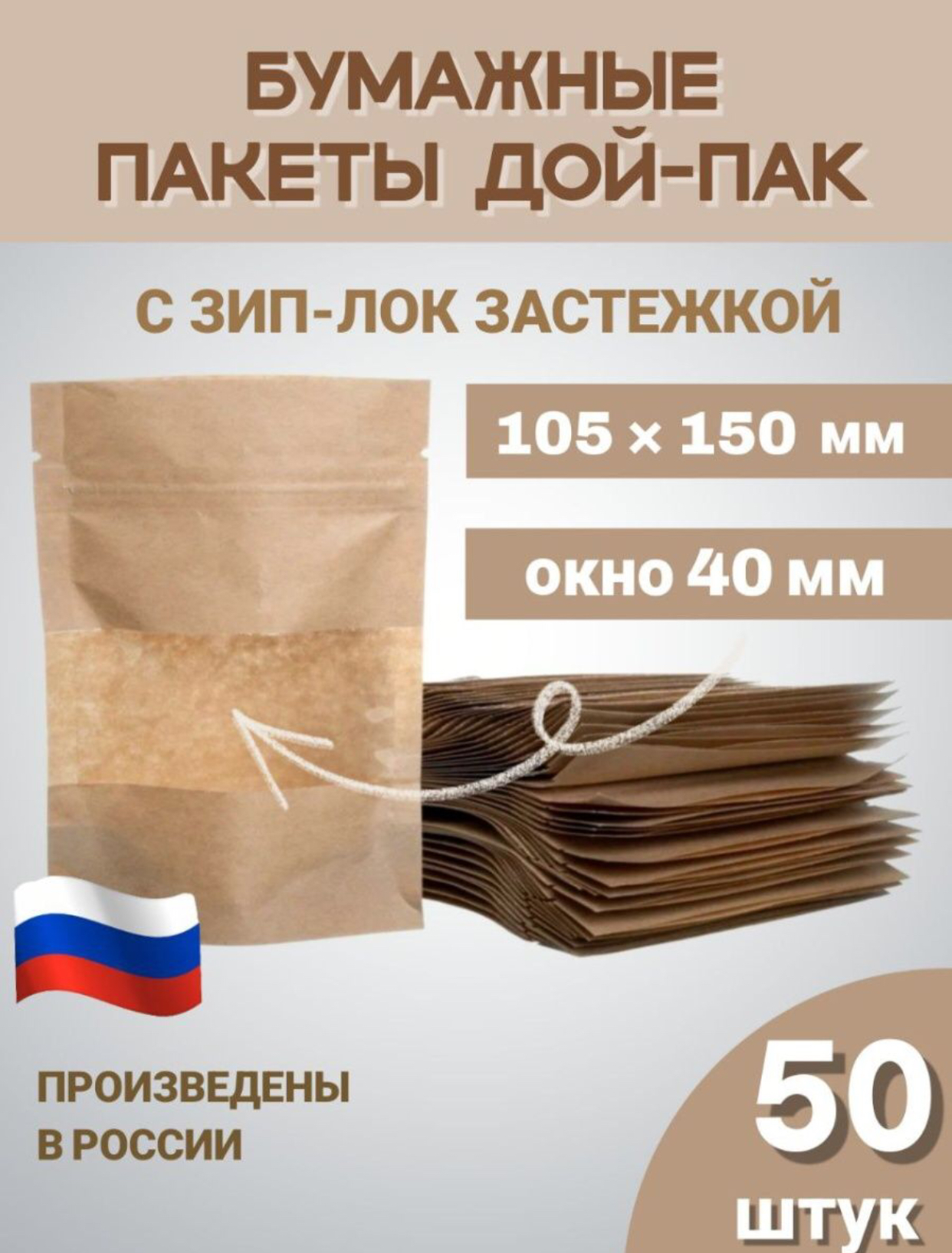 Зип пакеты бумажные пищевые дой-пак Тут пакет, 105х150 окно 40 50шт