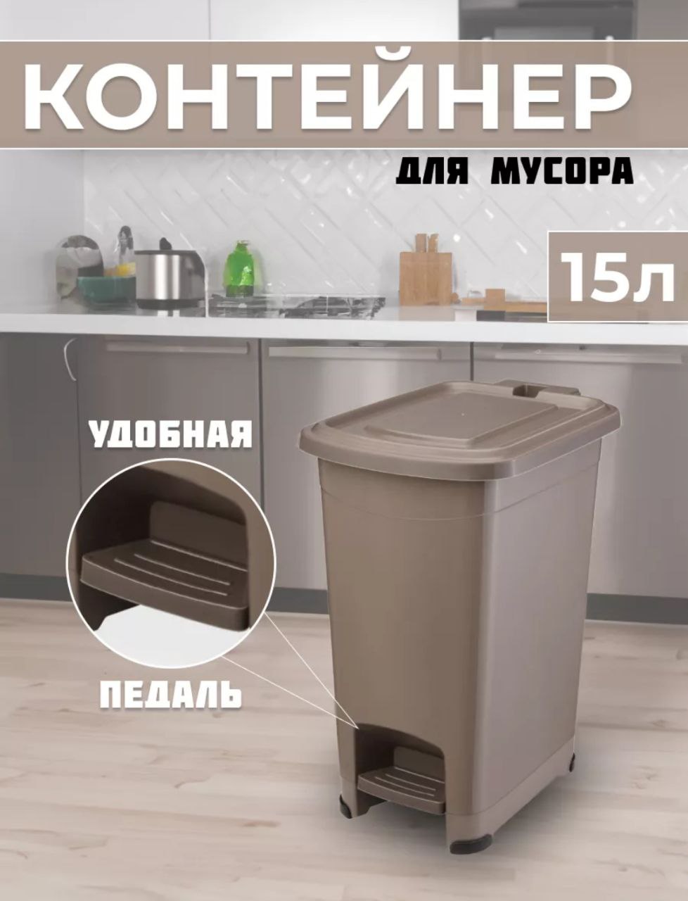

Контейнер для мусора с педалью Slim Эльфпласт 15 л серо-коричневый, Slim