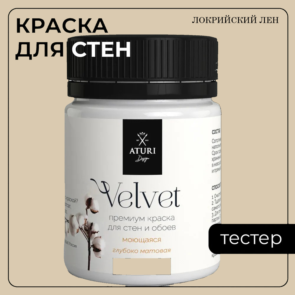 Краска Aturi Design Mia интерьерная, для стен, тестер, Локрийский лен, 60 г