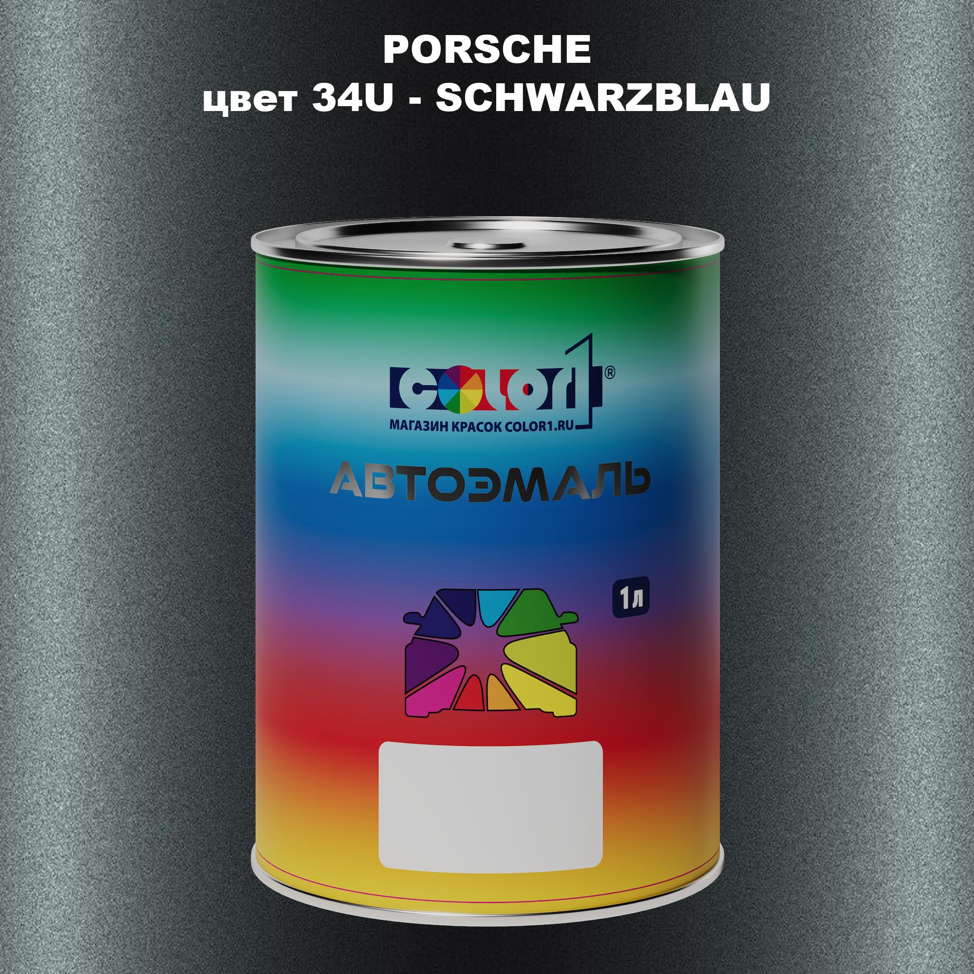 

Автомобильная краска COLOR1 для PORSCHE, цвет 34U - SCHWARZBLAU, Прозрачный