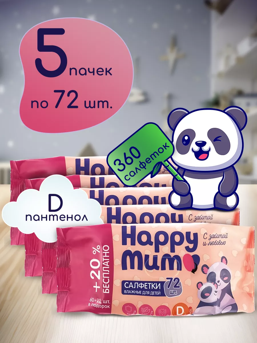 Салфетки влажные детские HAPPY MUM с D-пантенолом 5 уп по 72 шт салфетки влажные свежая нота восст с аллантоином д пантенолом и цинком 120шт на 6 уп