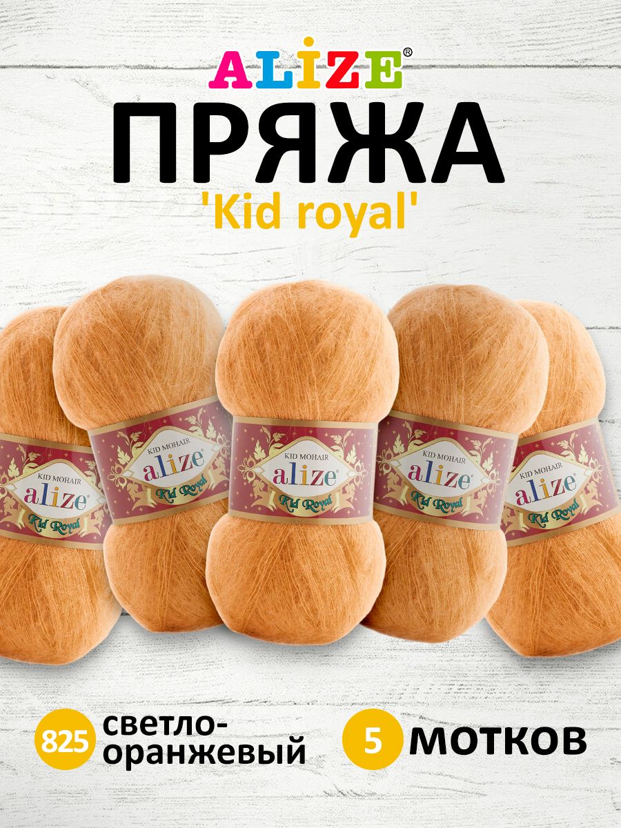 

Пряжа для вязания ALIZE 'Kid royal' 50г, 500м, ТУ (825 светло-оранжевый), 5 шт