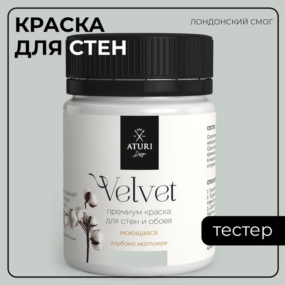 Краска Aturi Design Velvet интерьерная для стен тестер Лондонский смог 60 г 490₽