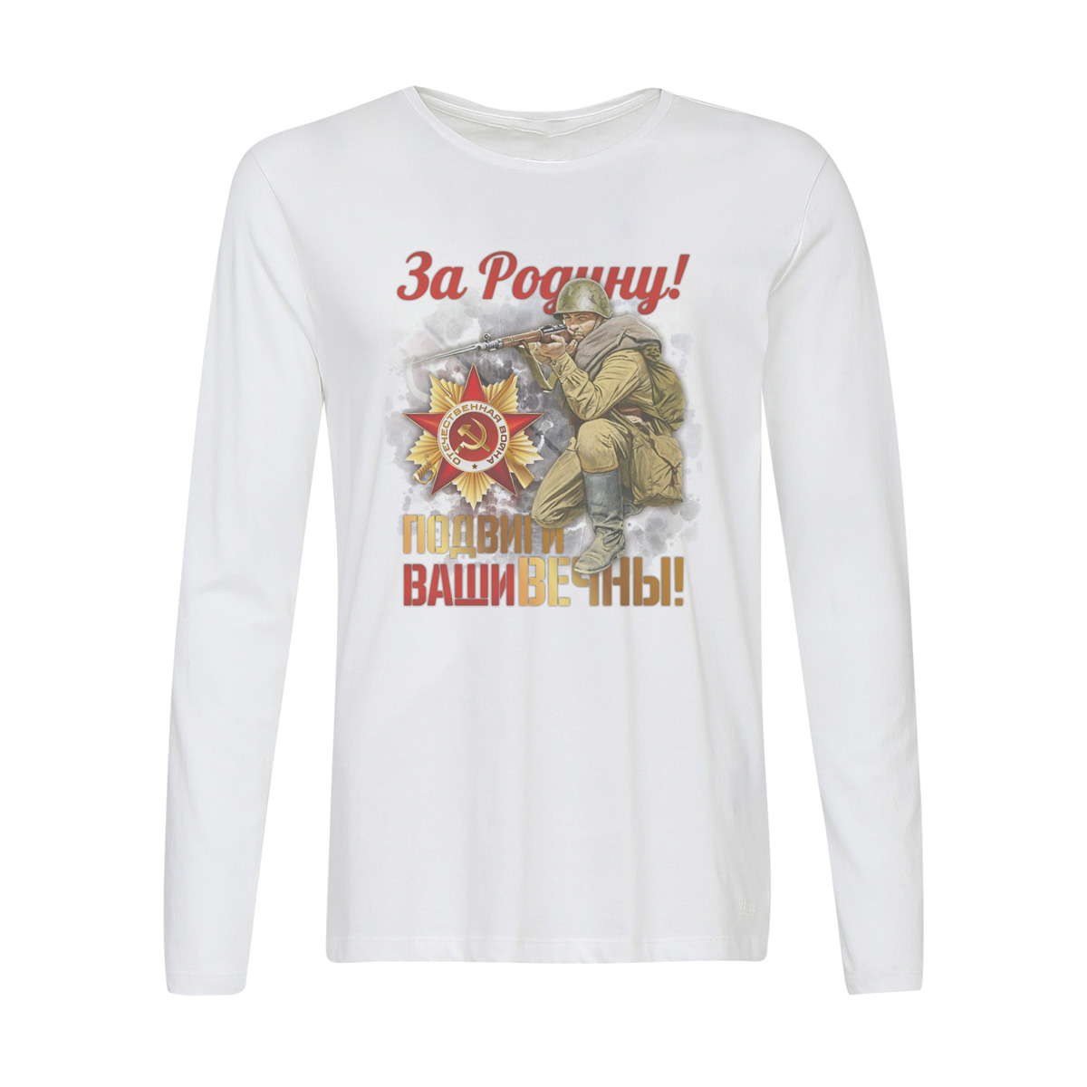 

Лонгслив CoolPodarok 9 мая. За Родину! Подвиги Ваши вечны!, Белый, 44w02544