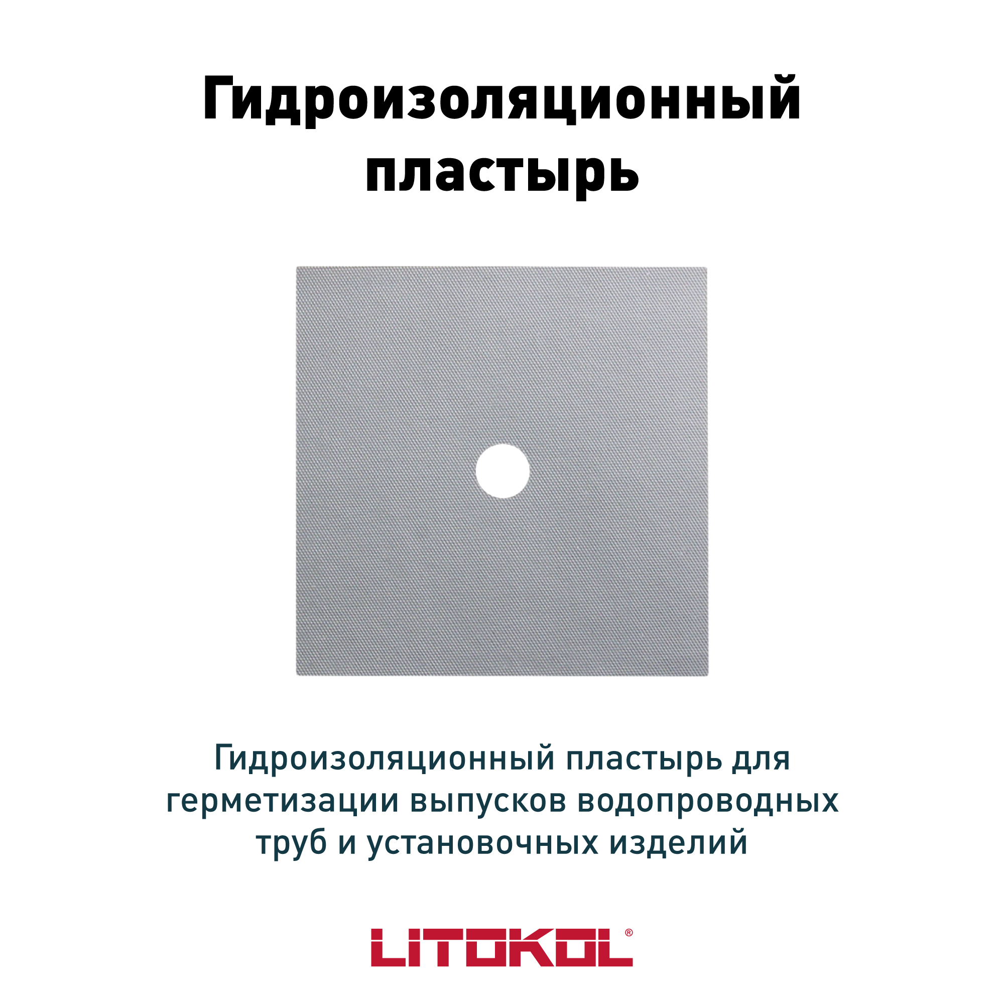 

Гидроизоляционный пластырь LITOKOL LITOBAND S 120х120 мм, Серый, LITOBAND