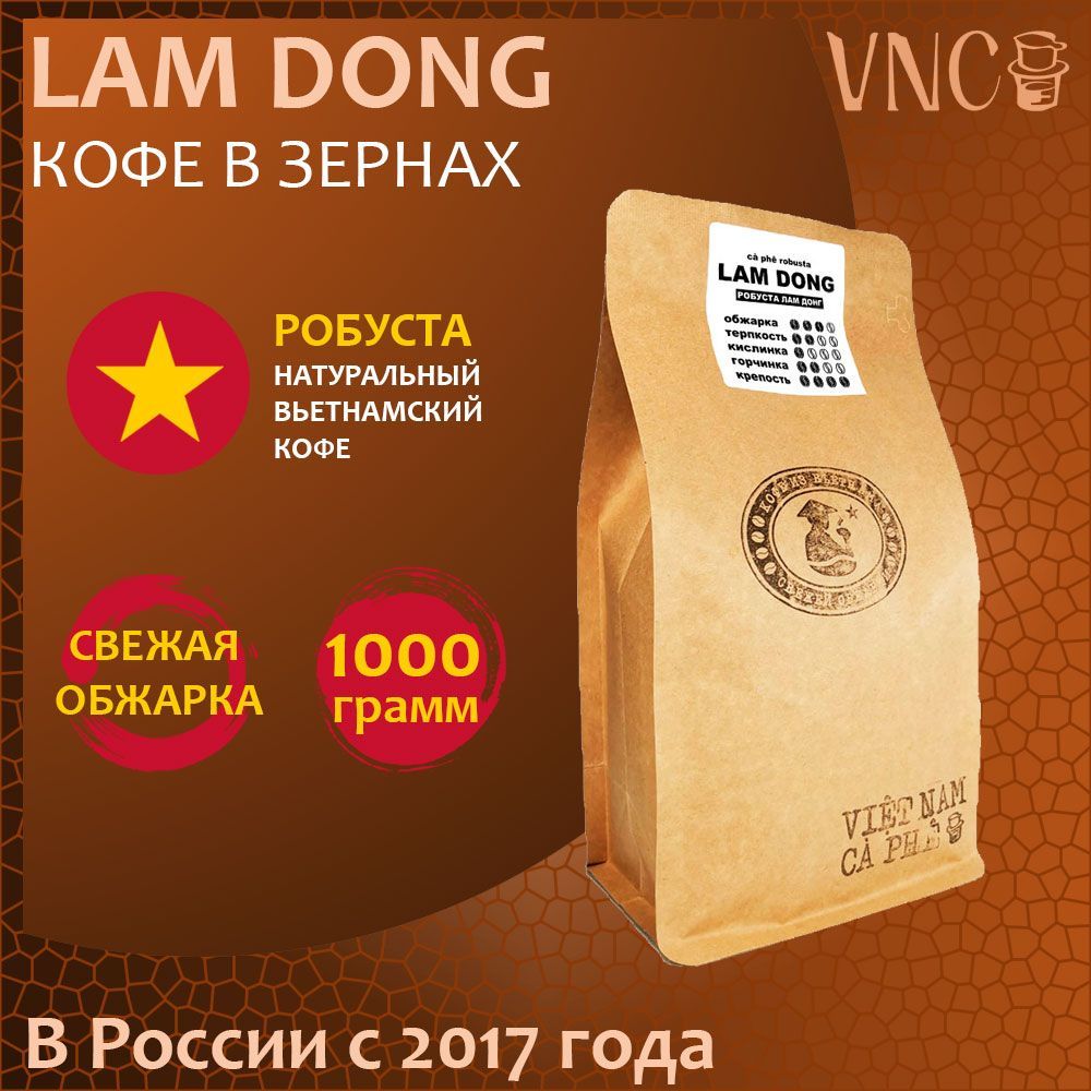 

Кофе в зернах VNC Lam Dong свежая обжарка, 1 кг, Вьетнамский "Lam Dong"