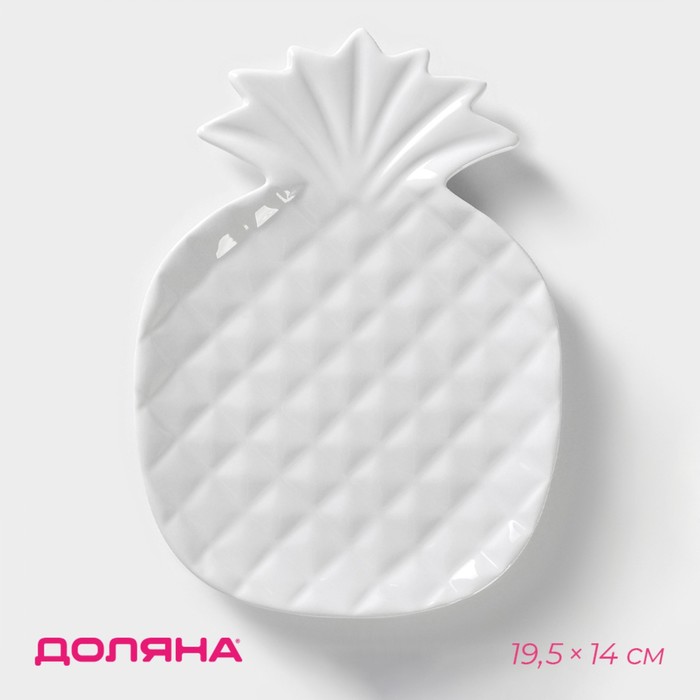 

Блюдо сервировочное Доляна «Ананас», 19,5x14 см, цвет белый