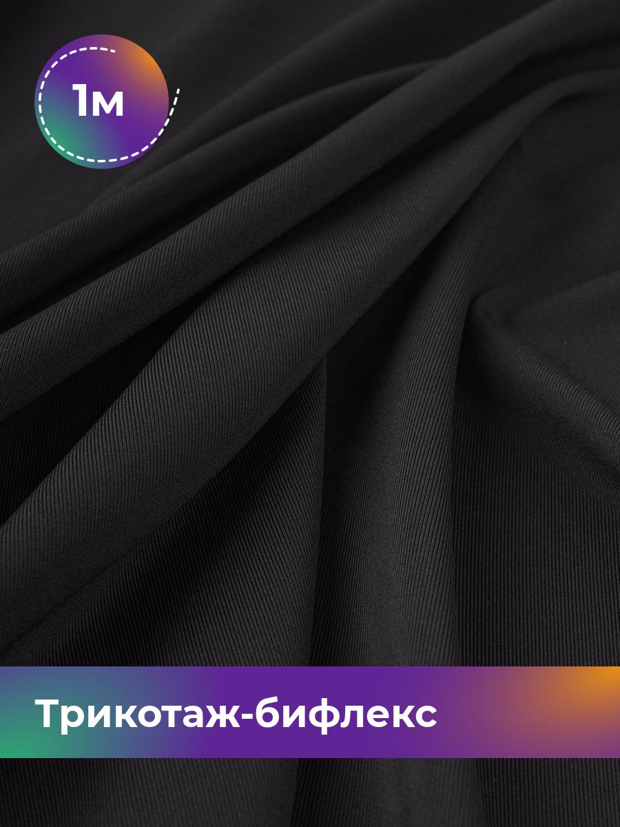 

Ткань Трикотаж-бифлекс Микадо Shilla, отрез 1 м * 160 см черный 1_21738.001, 18084247
