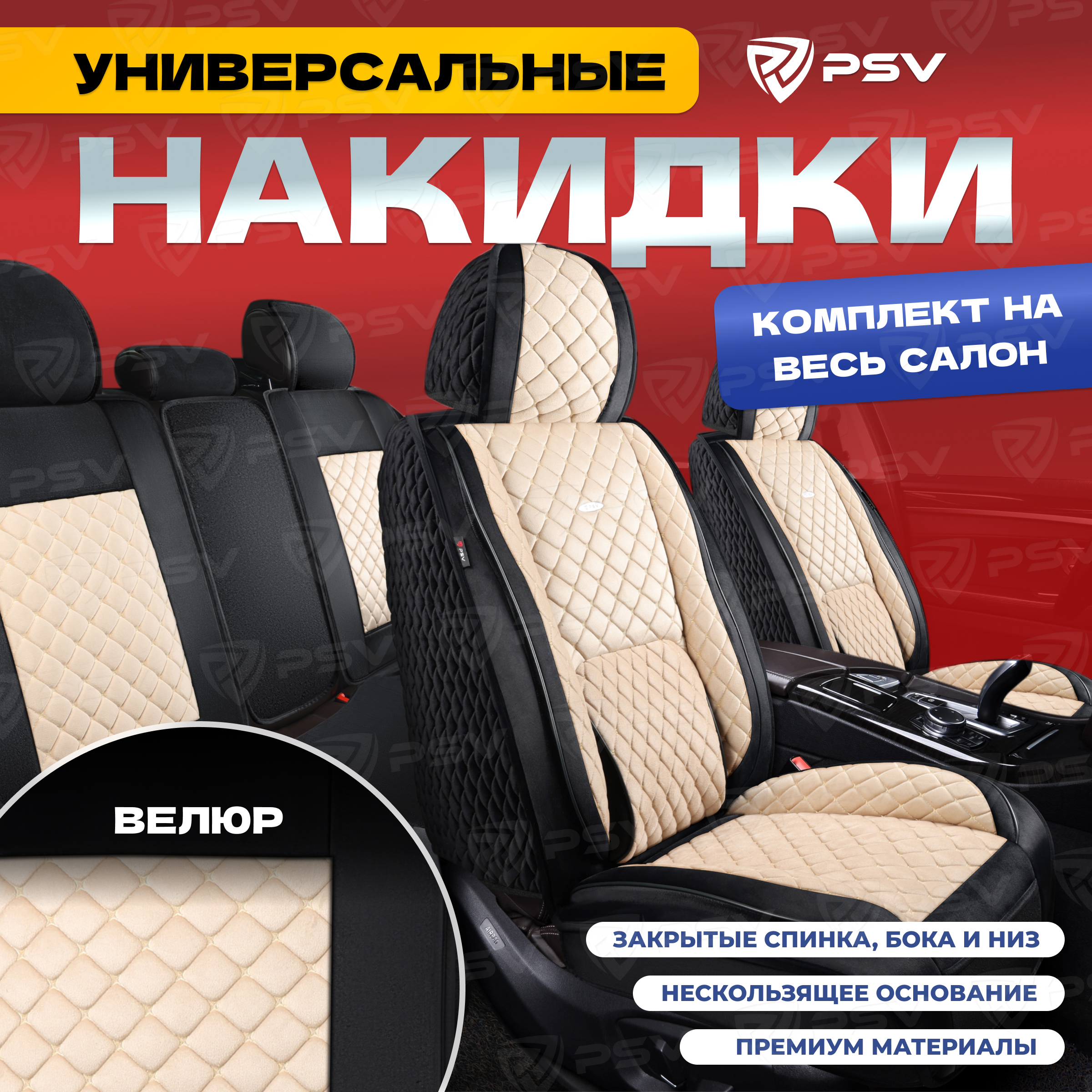 

Накидки на сиденья PSV Favorit Velur (Черно-бежевый) весь салон, велюр,136706, Бежевый;черный, FavoritVelur