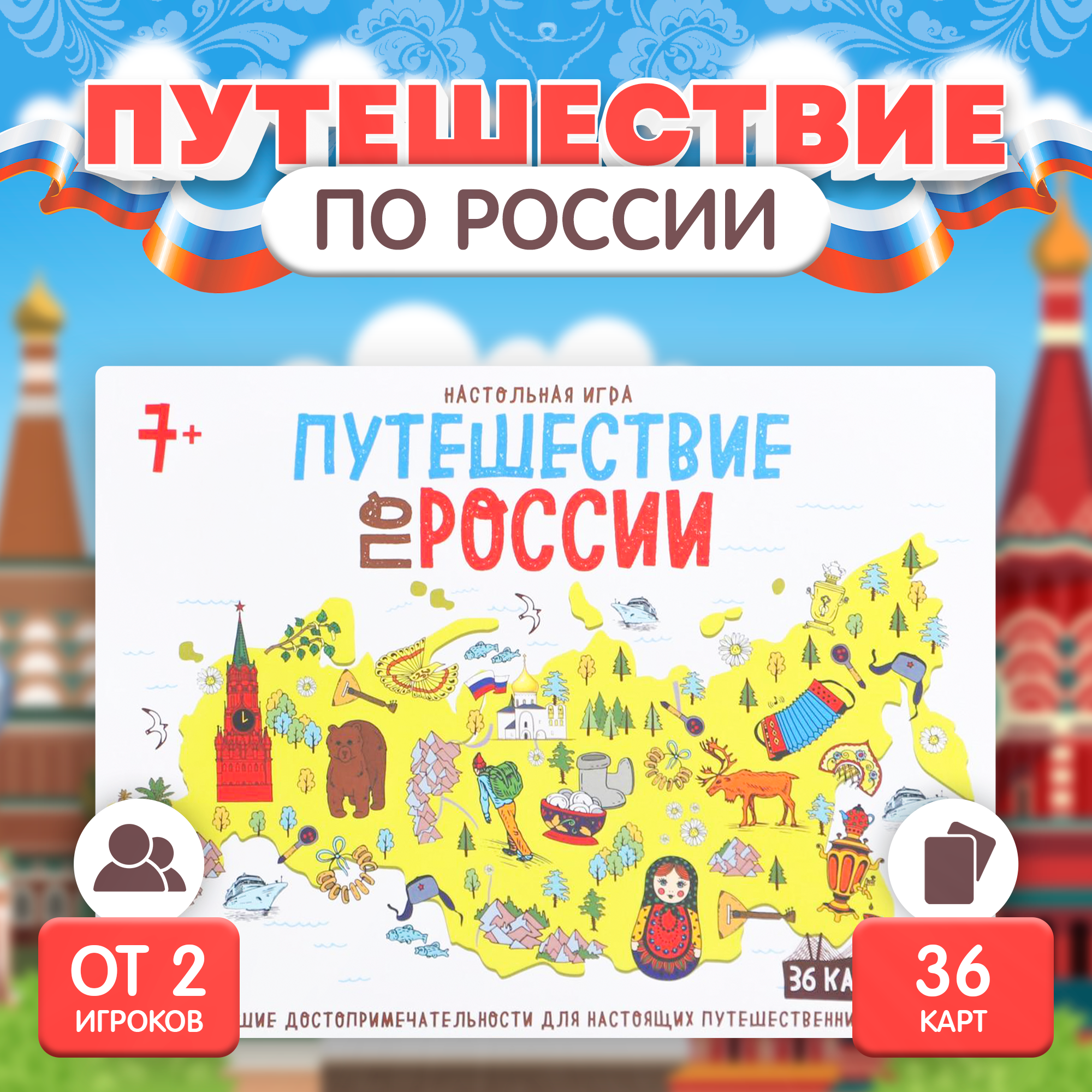 Настольная игра бродилка ЛАС ИГРАС Путешествие по России 7 1002₽